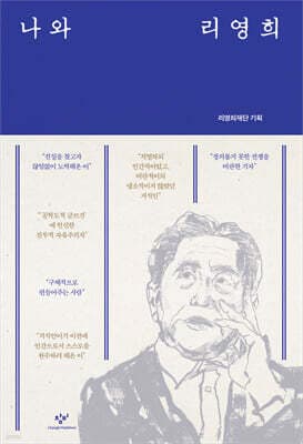 나와 리영희 표지