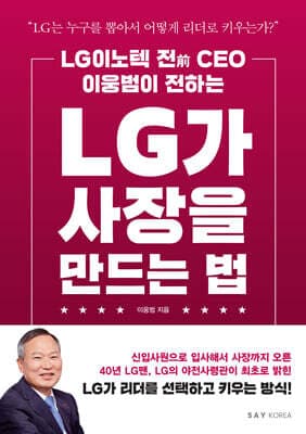 LG가 사장을 만드는 법 표지