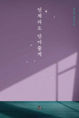 언제라도 안아줄게 표지