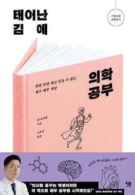 태어난 김에 의학 공부 cover