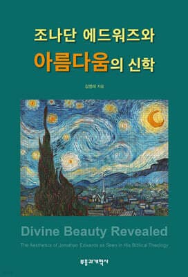 조나단 에드워즈와 아름다움의 신학 표지