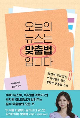 오늘의 뉴스는 맞춤법입니다 cover