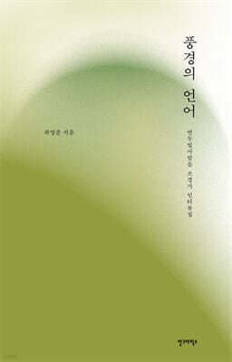 풍경의 언어 cover