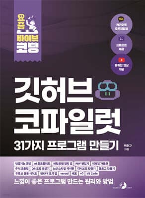 요즘 바이브 코딩 깃허브 코파일럿 31가지 프로그램 만들기 표지