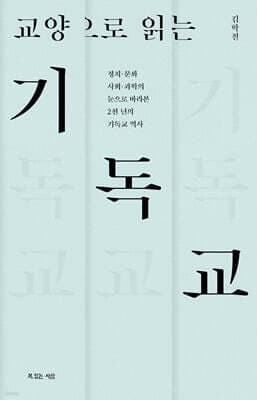 교양으로 읽는 기독교 표지