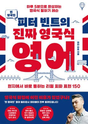 찐 영국인 피터 빈트의 진짜 영국식 영어 표지