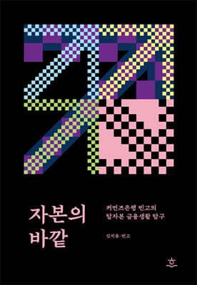 자본의 바깥 표지