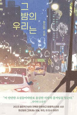 그 밤의 우리는 표지
