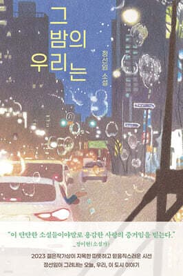 그 밤의 우리는 표지