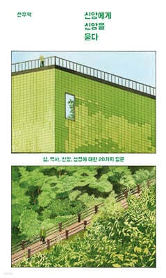 신앙에게 신앙을 묻다 표지