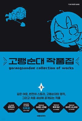 고랭순대 작품집 3 표지