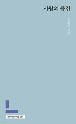 사람의 풍경 표지