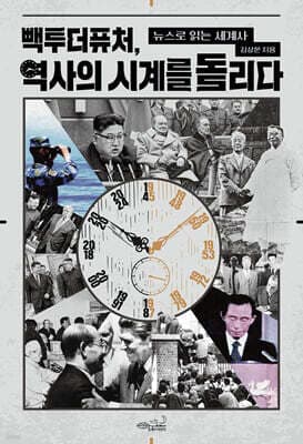 빽투더퓨처, 역사의 시계를 돌리다 표지