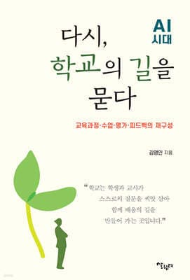 다시, 학교의 길을 묻다 표지
