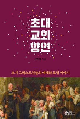 초대교회 향연 표지