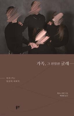 가족, 그 친밀한 굴레 표지