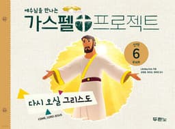 가스펠 프로젝트 신약 6 : 다시 오실 그리스도 (유치부) 표지