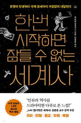 한번 시작하면 잠들 수 없는 세계사 cover