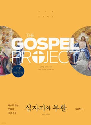 가스펠 프로젝트 신약 3 : 십자가와 부활 (청장년 인도자용) 표지