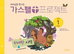 가스펠 프로젝트 구약 1 : 위대한 시작 (유치부) 표지