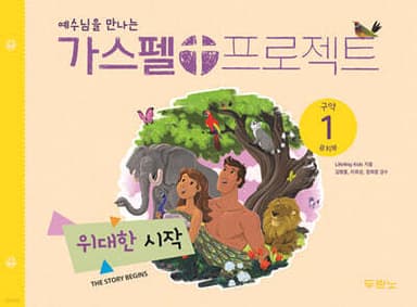 가스펠 프로젝트 구약 1 : 위대한 시작 (유치부) 표지