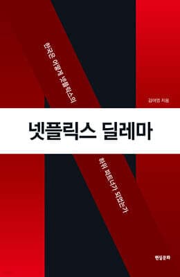 넷플릭스 딜레마 표지