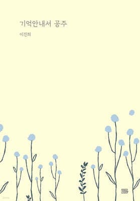 기억안내서 공주 표지