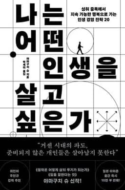 나는 어떤 인생을 살고 싶은가 cover