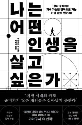 나는 어떤 인생을 살고 싶은가 cover