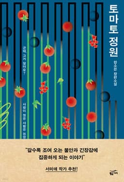 토마토 정원 표지