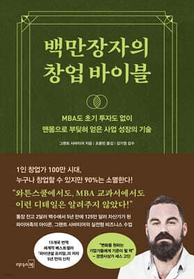 백만장자의 창업 바이블 표지