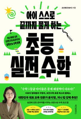 아이 스스로 끝까지 풀게 하는 초등 실전 수학 표지