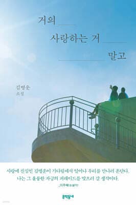 거의 사랑하는 거 말고 표지