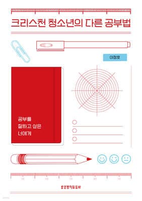 크리스천 청소년의 다른 공부법 표지