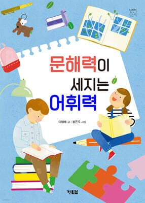 문해력이 세지는 어휘력 표지