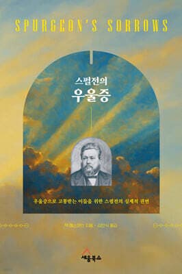 스펄전의 우울증 표지