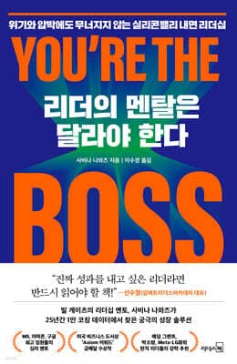 리더의 멘탈은 달라야 한다 표지