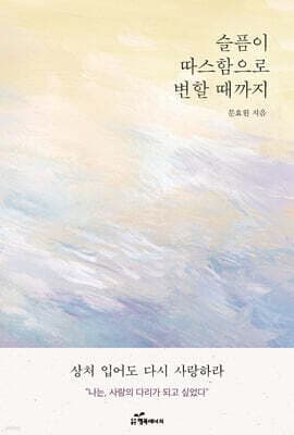 슬픔이 따스함으로 변할 때까지 표지