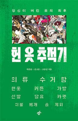 헌 옷 추적기 표지