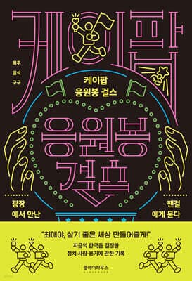 케이팝 응원봉 걸스 cover