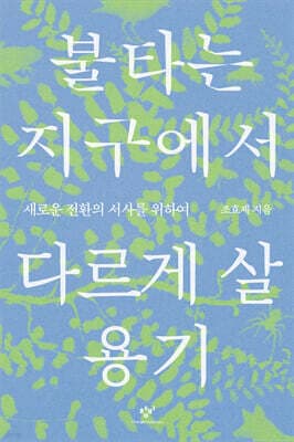 불타는 지구에서 다르게 살 용기 표지