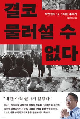 결코 물러설 수 없다 표지