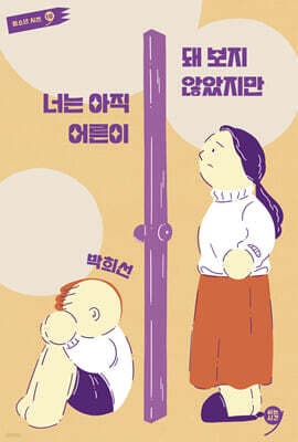 너는 아직 어른이 돼 보지 않았지만 cover