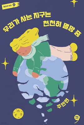 우리가 사는 지구는 천천히 멸망 중 표지
