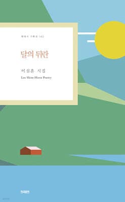 달의 뒤란 표지
