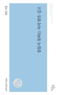 잠들지 못하는 자의 밤은 길고 표지
