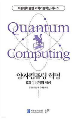 양자컴퓨팅 혁명 표지