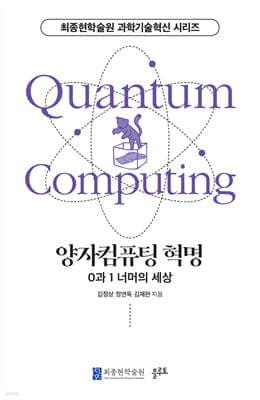 양자컴퓨팅 혁명 표지