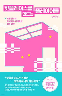 핫플레이스를 만드는 플레이어들 표지