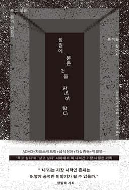 정원에 묻은 것을 파내야 한다 표지